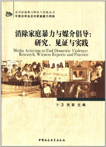 消除家庭暴力与媒介倡导:研究见证与实践