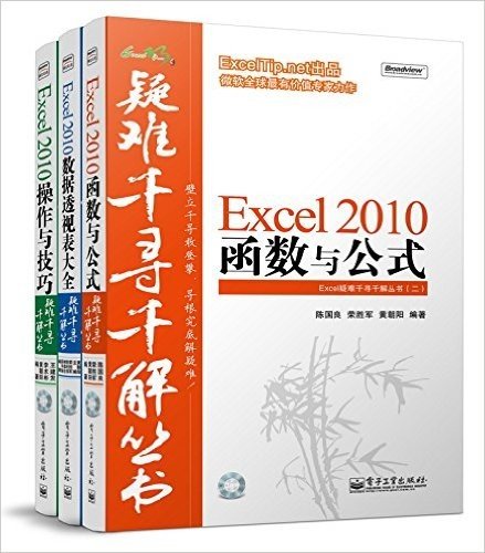 Excel疑难千寻千解丛书•普及版:函数与公式+操作与技巧+数据透视表大全(套装共3册)(附光盘)