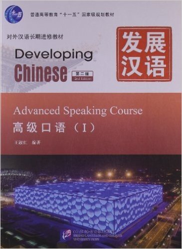 普通高等教育"十一五"国家级规划教材•对外汉语长期进修教材:发展汉语•高级口语1(第2版)