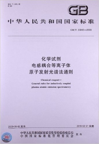 化学试剂 电感耦合等离子体原子发射光谱法通则(GB/T 23942-2009)