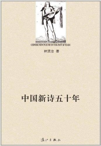 中国新诗五十年