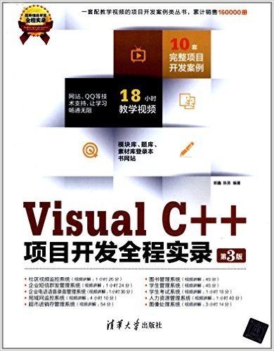 Visual C++项目开发全程实录(第3版)(附光盘)