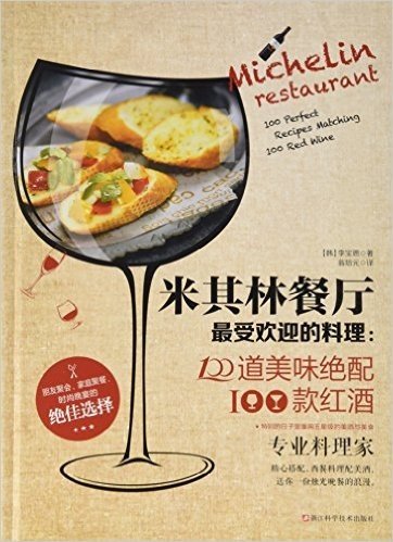 米其林餐厅最受欢迎的料理:100道美味绝配100款红酒