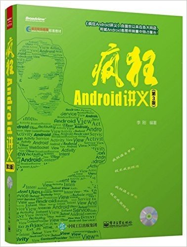 疯狂Android讲义(第3版)(附CD光盘)