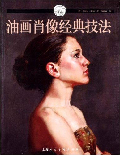 西方经典美术技法译丛:油画肖像经典技法