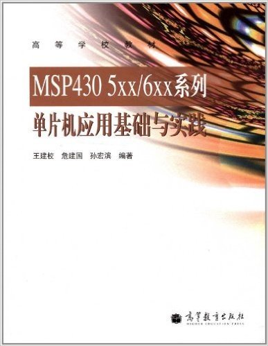 高等学校教材:MSP430 5XX/6XX系列单片机应用基础与实践