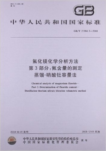 氟化镁化学分析方法(第3部分):氟含量的测定 蒸馏-硝酸钍容量法(GB/T 21994.3-2008)