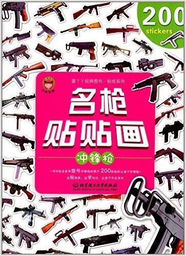 童丫丫经典图书·贴纸系列:名枪贴贴画·冲锋枪