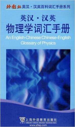 英汉•汉英物理学词汇手册