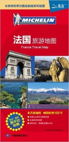 米其林世界分国目的地系列地图:法国旅游地图(1:1800000)