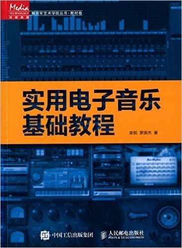 解放军艺术学院丛书·教材卷:实用电子音乐基础教程