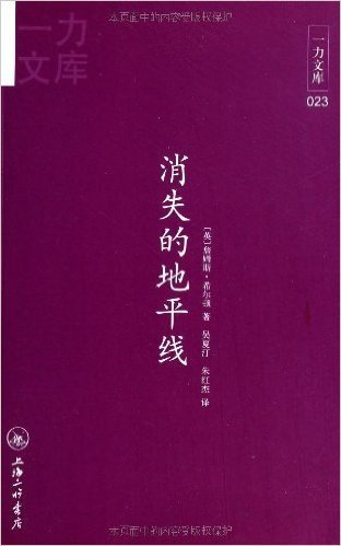 一力文库023:消失的地平线(附《消失的地平线》英文版1本)