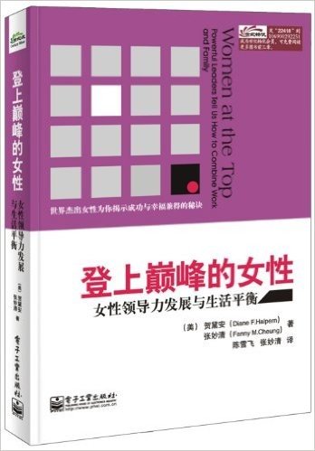 登上巅峰的女性:女性领导力发展与生活平衡