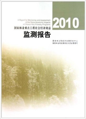 2010国家林业重点工程社会经济效益监测报告