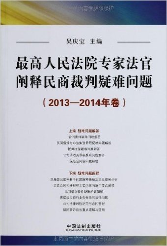 最高人民法院专家法官阐释民商裁判疑难问题(2013-2014年卷)