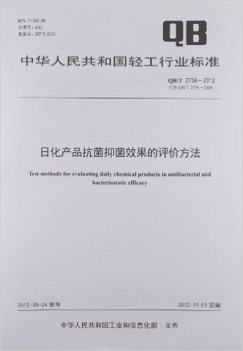 中华人民共和国轻工行业标准:日化产品抗菌抑菌效果的评价方法(QB/T2738-2012代替QB/T2738-2005)