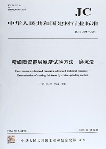 精细陶瓷覆层厚度试验方法:磨坑(JC/T2246-2014)