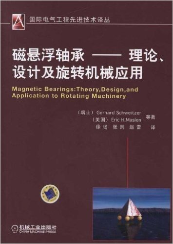 磁悬浮轴承:理论、设计及旋转机械应用