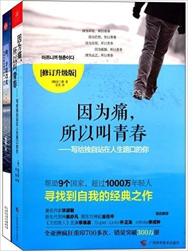 因为痛,所以叫青春:写给独自站在人生路口的你(修订升级版)+做,才能改变:你敢不敢为理想决绝一点儿(套装共2册)