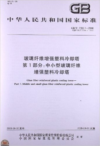 玻璃纤维增强塑料冷却塔(第1部分):中小型玻璃纤维增强塑料冷却塔(GB/T 7190.1-2008)