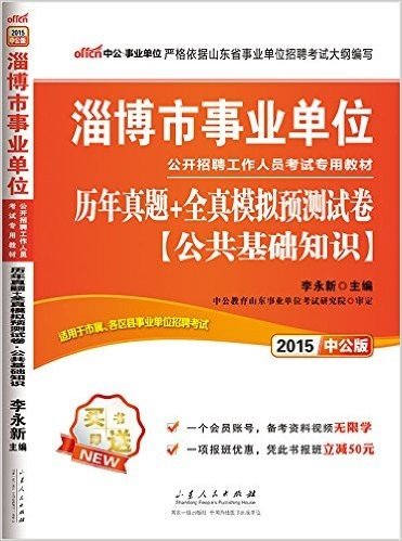 中公·事业单位·(2015)淄博市事业单位公开招聘工作人员考试专用教材:公共基础知识历年真题+全真模拟预测试卷(附会员账号1个+备考资料视频无限学+报班减50元优惠)