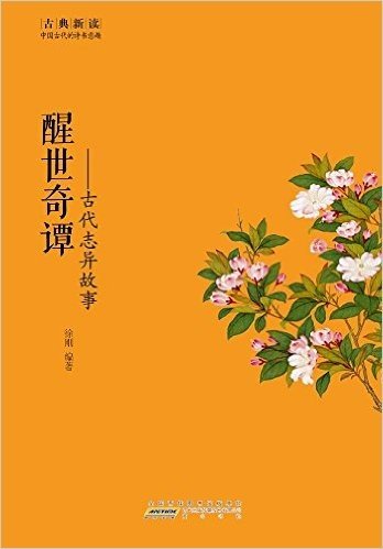 古典新读:中国古代的诗书意趣