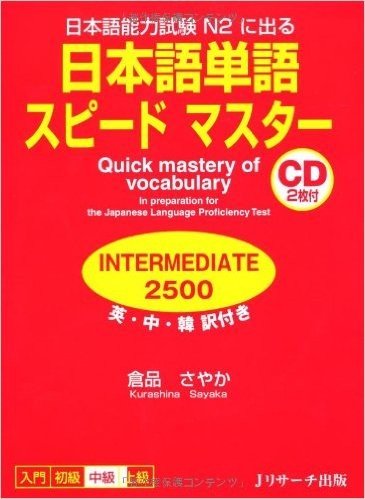 日本語単語スピードマスター INTERMEDIA2500