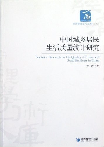 经济管理学术文库•经济类:中国城乡居民生活质量统计研究