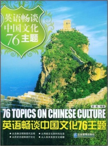 英语畅谈中国文化76主题