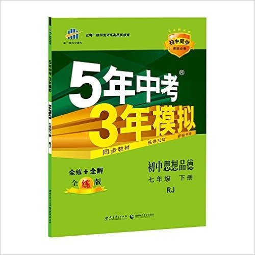 曲一线科学备考·(2016)5年中考3年模拟:初中思想品德(七年级下册)(RJ)(全练版)