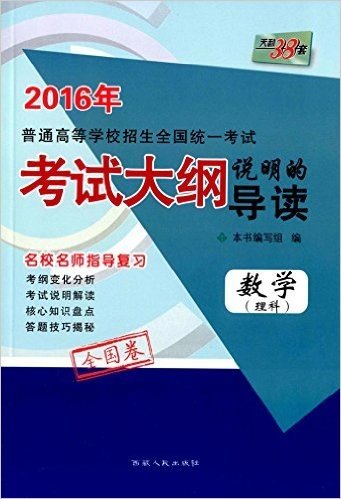 天利38套·(2016)普通高等学校招生全国统一考试考·试大纲说明的导读:数学(理科)(全国卷)