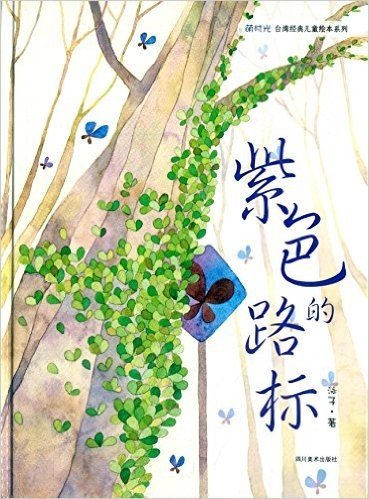 萌时光台湾经典儿童绘本系列:紫色的路标