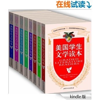 美国学生文学读本（全套共8册） (西方原版教材之文史经典) (English Edition)