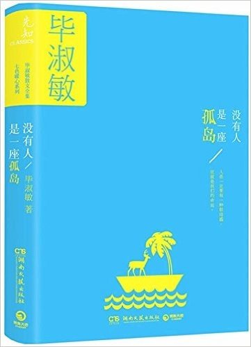 毕淑敏散文全集•七色暖心系列:没有人是一座孤岛