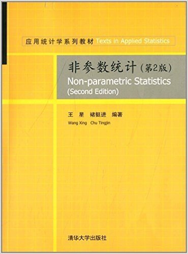 应用统计学系列教材:非参数统计(第2版)(附光盘)