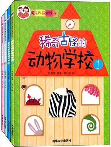 酉酉和西西魔法科普游戏书:稀奇古怪的动物学校(套装共4册)