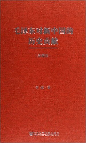 毛泽东对新中国的历史贡献(典藏版)(精)