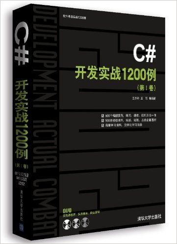 C#开发实战1200例(第1卷)(附DVD-ROM光盘1张)
