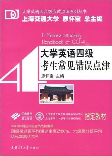 大学英语四六级应试点津系列丛书•大学英语四级考生常见错误点津