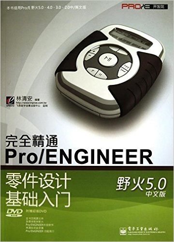 完全精通Pro/ENGINEER零件设计基础入门(野火5.0•中文版)(附DVD-ROM光盘1张)