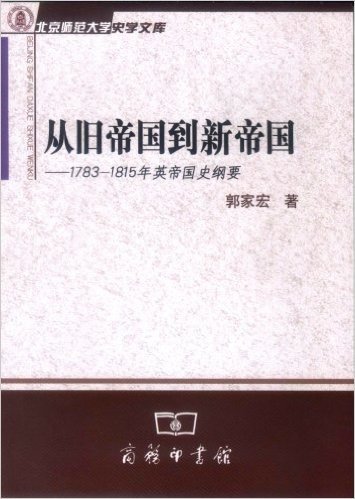 从旧帝国到新帝国:1783-1815年英帝国史纲要