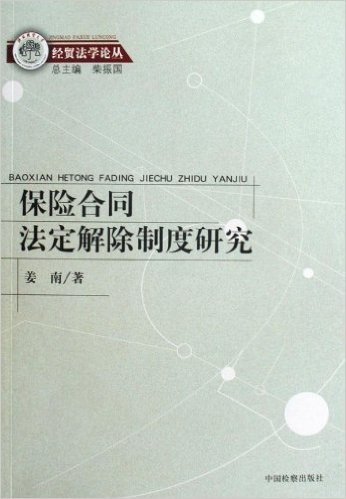 保险合同法定解除制度研究