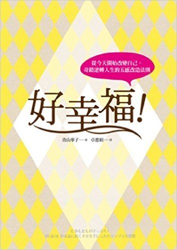 好幸福!從今天開始改變自己,奇蹟逆轉人生的五感改造法則