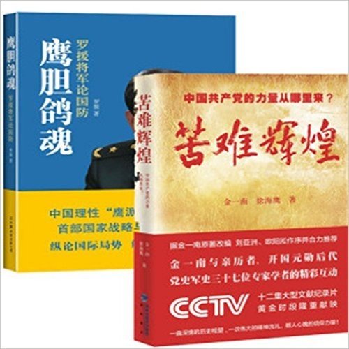 苦难辉煌+鹰胆鸽魂：罗援将军论国防 套装2册 政治军事 中国共产党