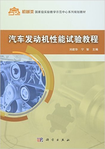 机械类国家级实验教学示范中心系列规划教材:汽车发动机性能试验教程