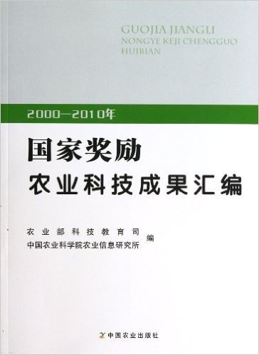 2000-2010年国家奖励农业科技成果汇编