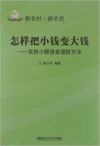 怎么样把小钱变大钱:农民小额资金理财方法