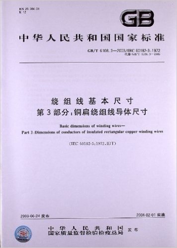 绕组线基本尺寸(第3部分):铜扁绕组线导体尺寸(GB/T 6108.3-2003/IEC 60182-3:1972)