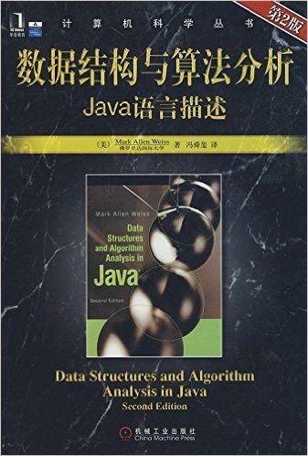 数据结构与算法分析:Java语言描述(第2版)