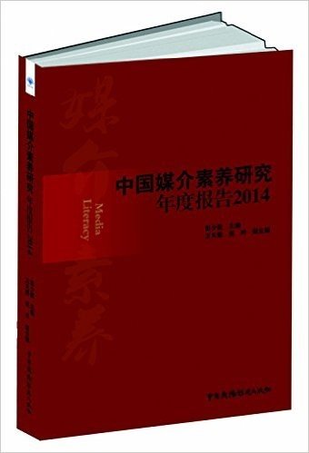 中国媒介素养研究年度报告(2014)